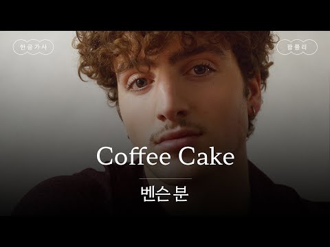 카페에서 계속 너만 바라보고 있었어☕ [가사 번역] 벤슨 분 (Benson Boone) - Coffee Cake