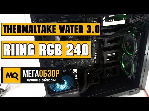 Thermaltake Water 3.0 Riing RGB 240 обзор водянки - UCrIAe-6StIHo6bikT0trNQw