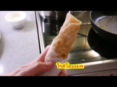 โรตี สูตรอร่อยจากพม่า ทำกินทำขาย ง่ายๆ ครัวคุณก้อย