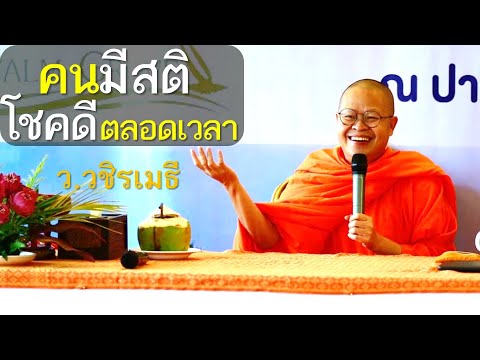 คนมีสติโชคดีตลอดเวลา โดย ท่าน ว.วชิรเมธี  (พระมหาวุฒิชัย - พระเมธีวชิโรดม) ไร่เชิญตะวัน