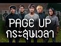 MV เพลง กระสุนเวลา - PAGE UP