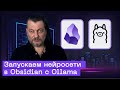 Obsidian + Ollama ?????????? ????????? ????????? ??? ?????????? ??????????????
