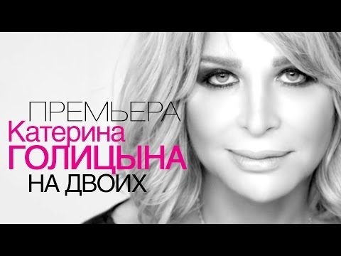 ПРЕМЬЕРА 2015! Катерина ГОЛИЦЫНА - На двоих /1080 HD - UC4AmL4baR2xBoG9g_QuEcBg