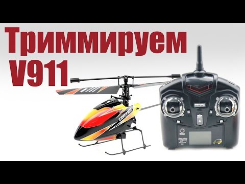 Как оттриммировать вертолет v911 - UCLyYSClfVC0YDqdGY68ZLfQ