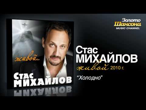 Стас Михайлов - Холодно (Audio) - UC4AmL4baR2xBoG9g_QuEcBg