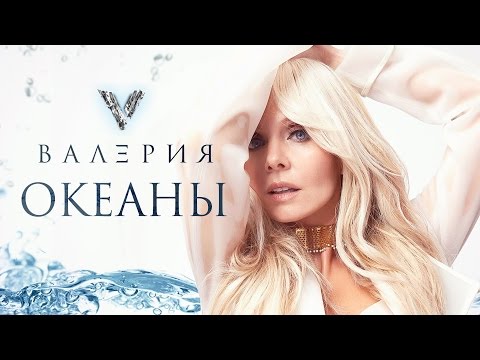 Валерия - Океаны (Премьера клипа, 2017) - UC8ctItMhn_FNS1c301_Q-zA
