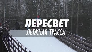 Пересвет - лыжная трасса Московского региона