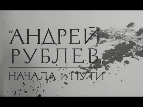 АНДРЕЙ РУБЛЕВ. Начала и пути - UCqlOGPWldiA8rHsZcMSmtBg