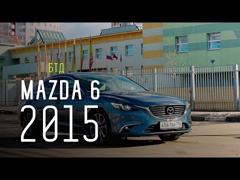 MAZDA 6 2015 - Большой тест-драйв - UCQeaXcwLUDeRoNVThZXLkmw