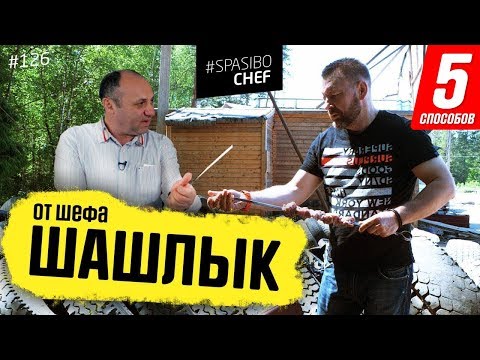 5 СПОСОБОВ ЗАМАРИНОВАТЬ ШАШЛЫК #126 ORIGINAL (готовь шампуры к выходным!) - рецепт Ильи Лазерсона - UCJSp6qFp3bZXXcaU8r-FDqA