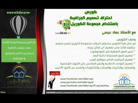 إحتراف تصميم الجرافيك باستخدام مجموعة الكوريل درو | أكاديمية الدارين | محاضرة 11