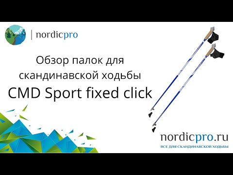 Палки для скандинавской ходьбы CMD Sport fixed click фиксированные