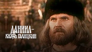 Даниил — князь Галицкий (1987) драма