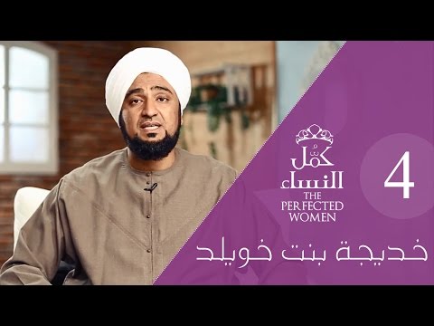  الحلقة 22 - خديجة بنت خويلد 4