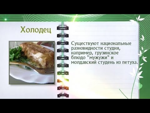 Кулинарная энциклопедия - Холодец - UC7XBjhXnmmXFsxmnys9PmDQ