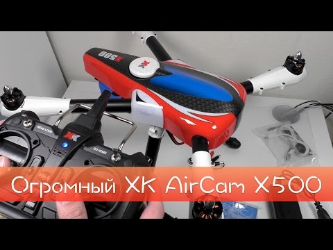 Огромный XK AirCam X500 | квадрокоптер с GPS - UCna1ve5BrgHv3mVxCiM4htg