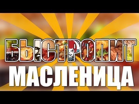 БыстроПит. Масленица - UCen2uvzEw4pHrAYzDHoenDg