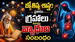 గ్రహాలు మరియు వ్యాధుల సంబంధం గ్రహాలు మరియు వ్యాధుల సంబంధం