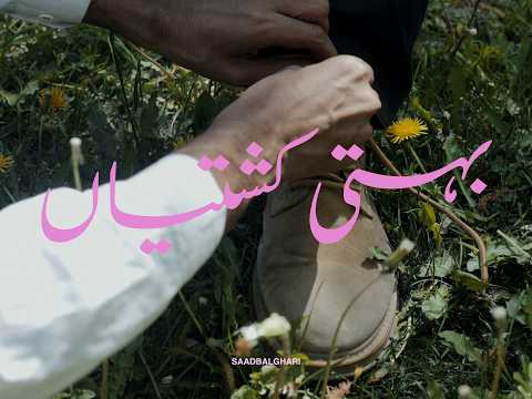saadbalghari - behti kashtiyaan (music video)