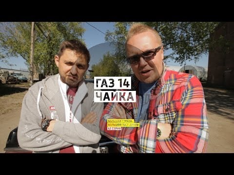 ГАЗ 14 Чайка - День 42 - Екатеринбург - Большая страна - Большой тест-драйв - UCQeaXcwLUDeRoNVThZXLkmw