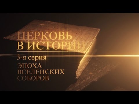 3. Эпоха Вселенских соборов - UCqlOGPWldiA8rHsZcMSmtBg