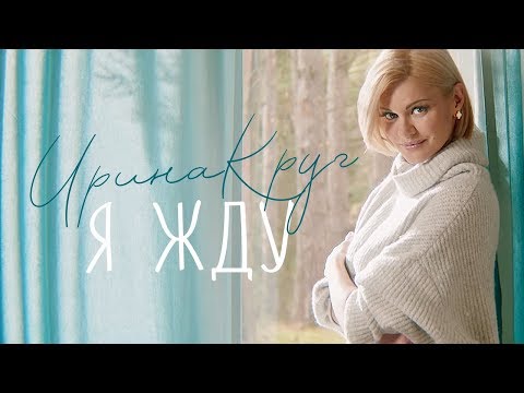 Ирина КРУГ - Я жду [Official Video] - UC4AmL4baR2xBoG9g_QuEcBg