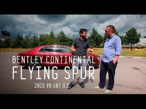 Bentley Continental Flying Spur 2015 V8 507 л.с. - Большой тест-драйв - UCQeaXcwLUDeRoNVThZXLkmw