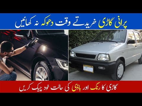 Used Car Buying Tips | Gari Kharidne Ka Tarika | Check Car Repaint & Dent