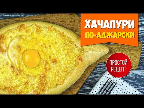 Рецепт Хачапури по-аджарски. Не верила, что все так просто - UC7IO4lq4wBhegXWe18W8PxA