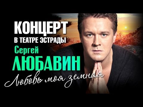 Сергей Любавин - Любовь моя земная (Концерт) - UC4AmL4baR2xBoG9g_QuEcBg