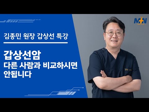 갑상선암, 치료나 수술 시기를 다른 사람과..