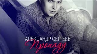Александр Сергеев — «Пропаду»