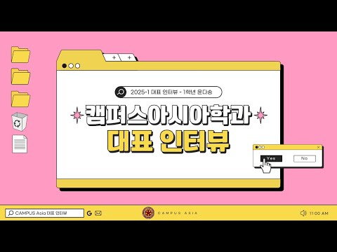 [2025-1 CAMPUS Asia 학과 대표 인터뷰] 1학년 윤다송