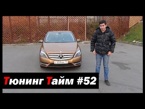 Тюнинг Тайм #52: Mercedes-Benz B-Class. Олдфаги не одобрят!  - [© Жорик Ревазов 2014] - UCfsGxVoovxM9kX8mZhdKp2Q