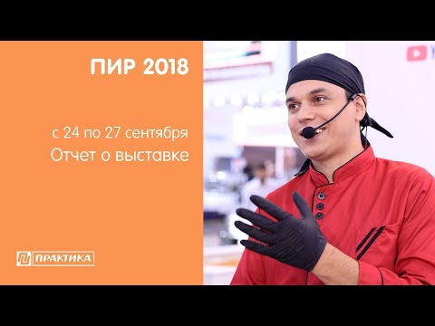 ПИР 2018. ПРАКТИКА. 4 дня за 2 минуты - UCn7DYFuY2iq-lbB34XUQ-GA