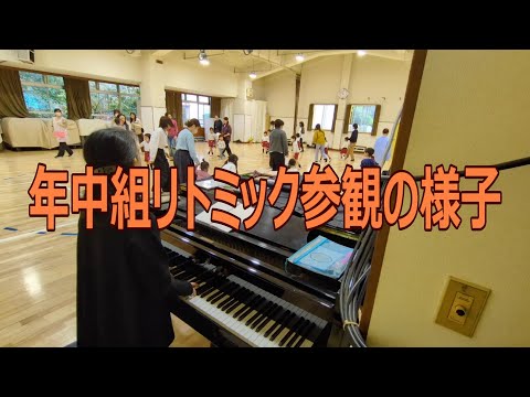年中組『リトミック参観』の様子