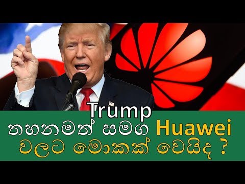 ගුගල් ඇන්රොයිඩ් සේවා තහනමත් සමග Huawei ෆෝන් වලට මොකක්ද වෙන්න යන්නේ | Huawei Google ban explained