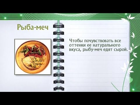 Кулинарная энциклопедия - Рыба-меч - UC7XBjhXnmmXFsxmnys9PmDQ