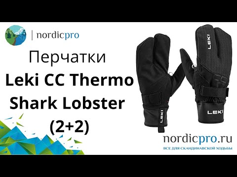 Перчатки Leki CC Thermo Shark Lobster (2+2)
