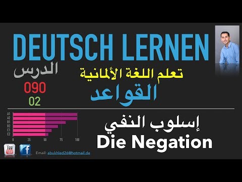 تعليم اللغة الألمانية ـ الدرس 090 إسلوب النفي 02 Die Negation