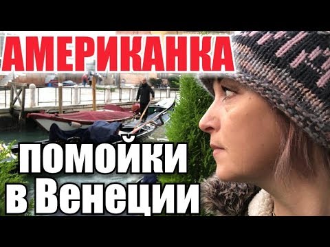 РУССКАЯ АМЕРИКАНКА ПУТЕШЕСТВУЕТ ПО ЕВРОПЕ. ОЧЕНЬ ДЁШЕВО ПОБЫВАТЬ В ВЕНЕЦИИ. - UCFQkyR90tP3FCmC88Yd-0fg