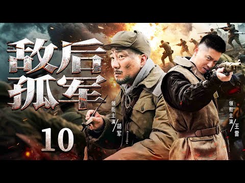 2025必看抗战剧 | 【敌后孤军】10|#胡军 化身新四军指挥员以超乎常人的警觉性和果敢行动,每一步都在刀尖上跳舞...(胡军、李雪健、王雷)-好看电视剧