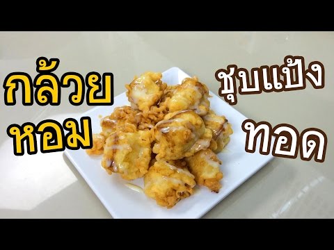 กล้วยทอดชุบแป้งทอดกรอบ  | ครัวพิศพิไล