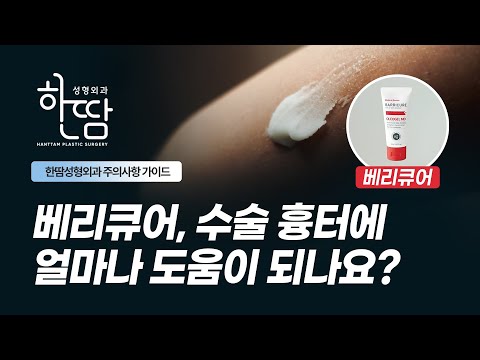 “베리큐어, 수술 흉터에 ..