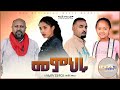  - Ethiopian Movie Memheru 2021 Full Length Ethiopian Film Memeheru 2021, Memhru