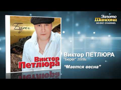 Виктор Петлюра - Мается весна (Audio) - UC4AmL4baR2xBoG9g_QuEcBg