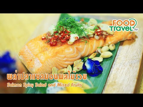 พล่าปลาแซลมอนผลไม้รวม | FoodTravel ทำอาหาร