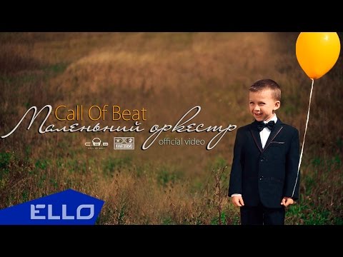 Call Of Beat - Маленький Оркестр / ELLO UP^ / - UCXdLsO-b4Xjf0f9xtD_YHzg