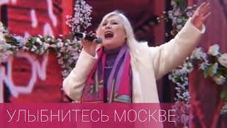 Ирина Мирошниченко - Улыбнитесь Москве (сл. и муз. Ж.Колмагорова)