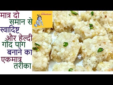 मात्र दो सामान से बनाये स्वादिष्ट और हेल्दी  गोंद पाक - Gond Pak Recipe - Janmastmi Special Recipe - UCk0haN5glRl_kmmsxFxYeAg